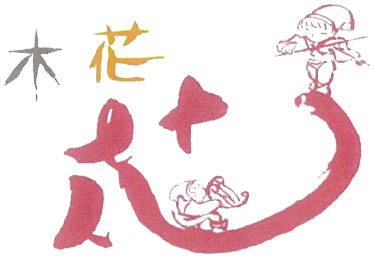 この花みのりの里